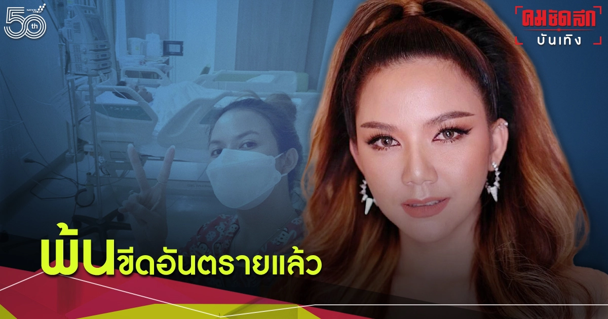 พ้นขีดอันตรายแล้ว "จ๊ะ นงผณี" อัปเดตอาการพ่อล่าสุด เผยสาเหตุแขนขาอ่อนแรง พ้นขีดอันตรายแล้ว "จ๊ะ นงผณี" อัปเดตอาการพ่อล่าสุด เผยสาเหตุแขนขาอ่อนแรง