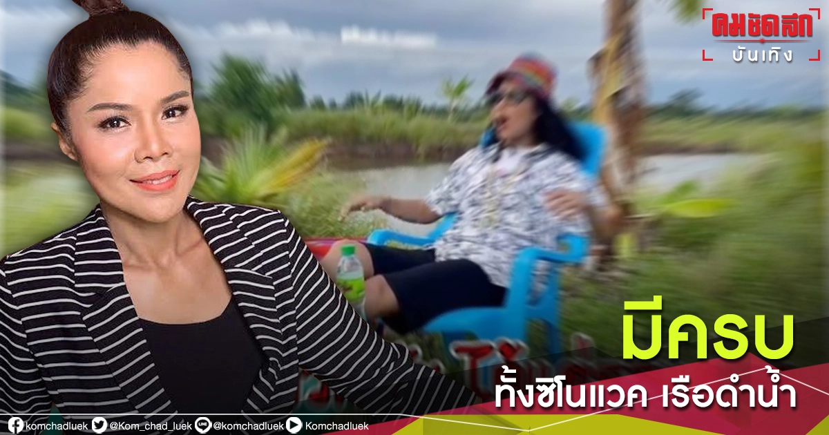 โดนใจชาวเน็ต "เจเน็ต เขียว" ปล่อยเพลงแปลง "ทน (รอฉีด)" มีครบทั้ง ซิโนแวค เรือดำน้ำ 