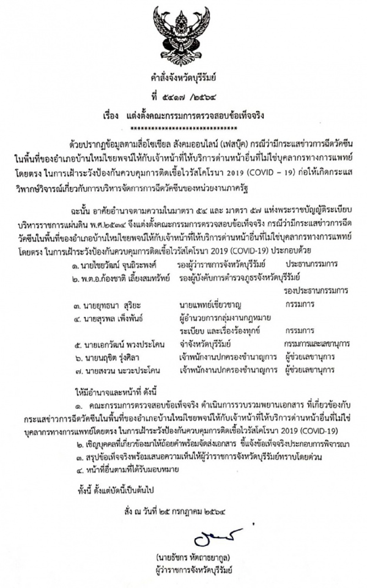 ผู้ว่าฯบุรีรัมย์ ตั้งกรรมการสอบ "ฉีดวัคซีนเข็ม3" ให้ตำรวจสภ.บ้านใหม่ไชยพจน์