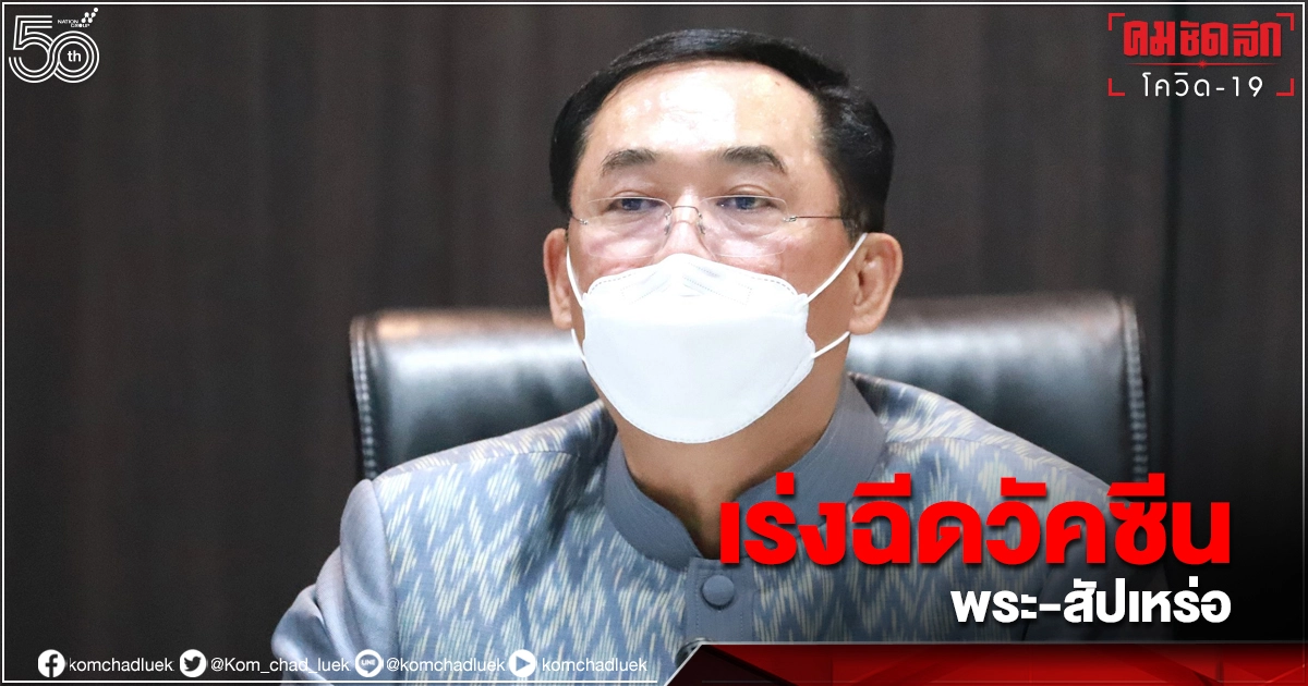 593 วัด "เผาศพโควิดฟรีไม่มีค่าใช้จ่าย" เร่งฉีดวัคซีนพระ-สัปเหร่อ