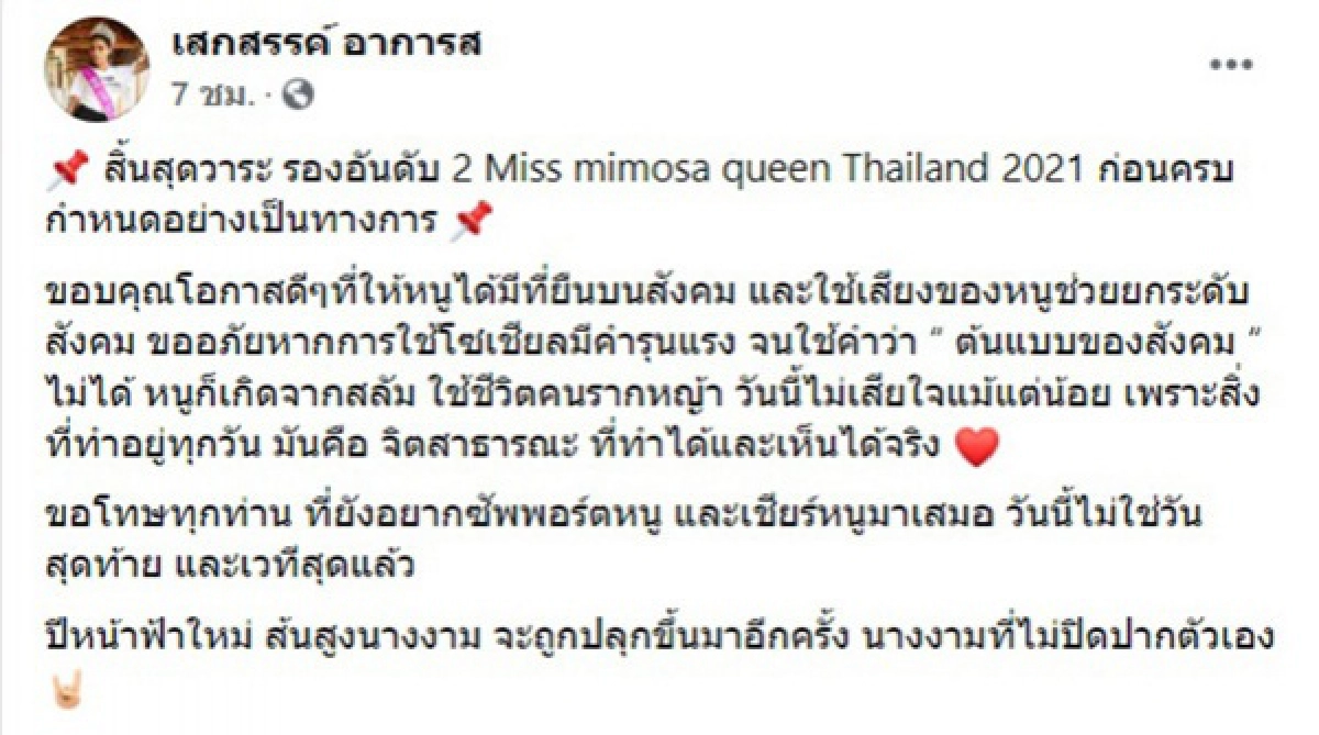 "เปียโน" ถูกปลดมงฯ ฟ้าผ่า Miss Mimosa Queen กองประกวดแจ้ง Call Out รุนแรง 