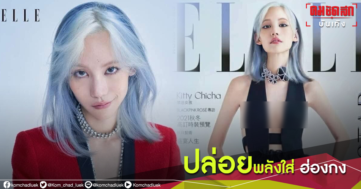 "แนนโน๊ะ" ปล่อยพลัง สาวไทยคนแรกขึ้นปกอินเตอร์ "ELLE ฮ่องกง"