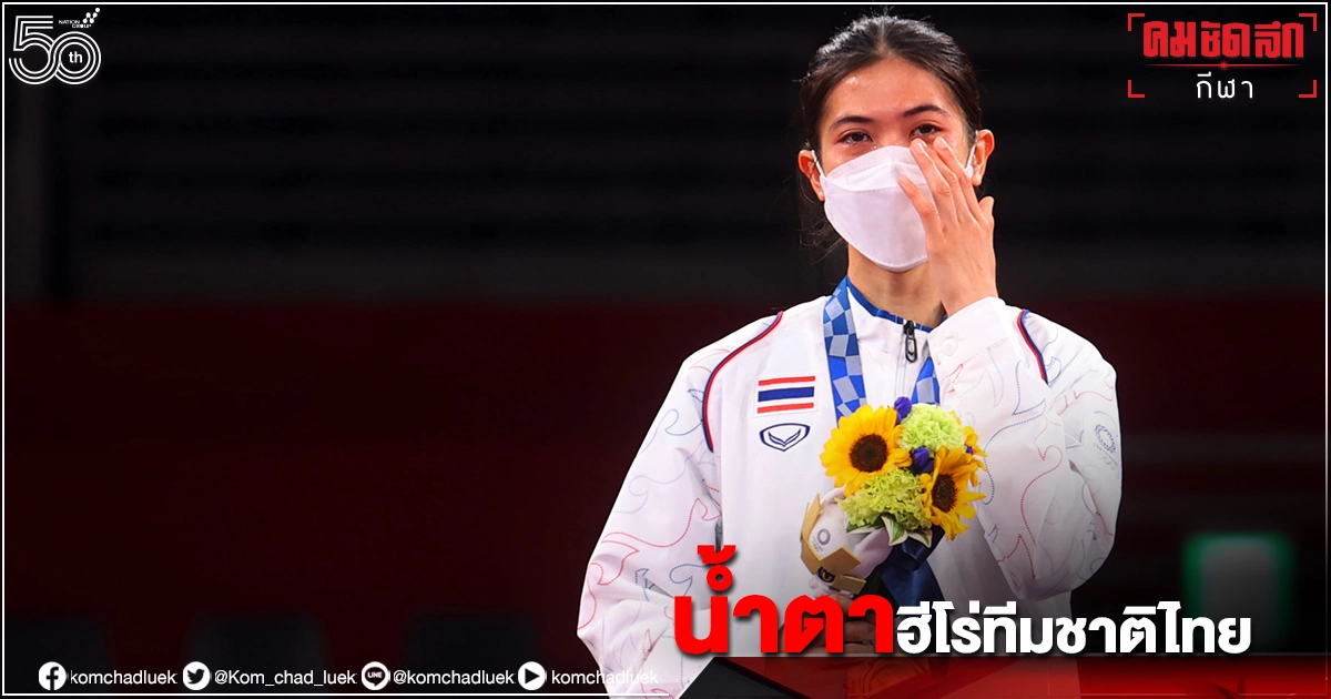 น้ำตาแห่งความสำเร็จ"น้องเทนนิส"คว้าทองโอลิมปิก( ประมวลภาพ)