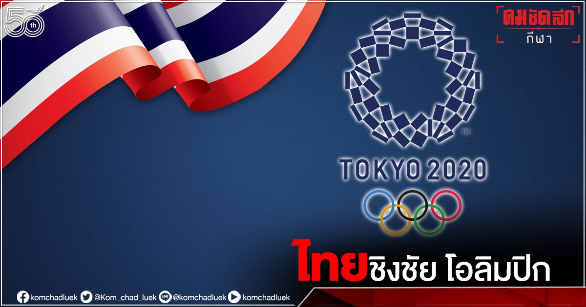 โปรแกรมวันนี้ "ทัพนักกีฬาไทย" สู้ศึกโตเกียว โปรแกรมวันนี้ "ทัพนักกีฬาไทย" สู้ศึกโตเกียว