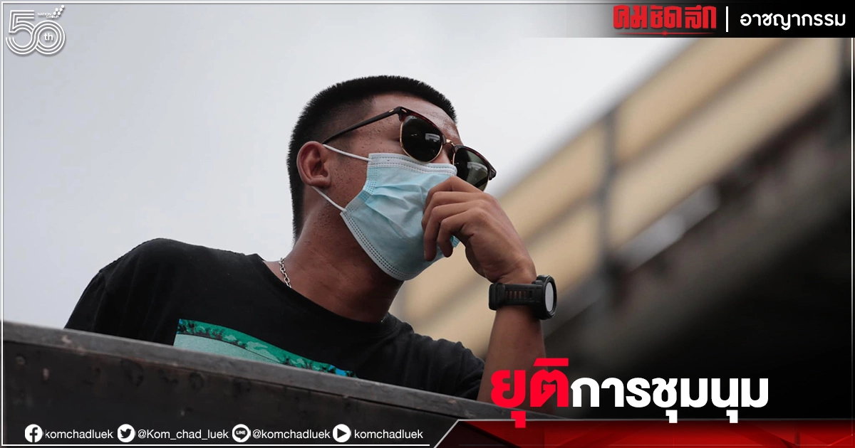 "ไผ่ ดาวดิน" ประกาศยุติชุมนุม "ม็อบ25กรกฎาคม" ขอบคุณมวลชนร่วมแห่เทียนไล่นายกฯ "ไผ่ ดาวดิน" ประกาศยุติชุมนุม "ม็อบ25กรกฎาคม" ขอบคุณมวลชนร่วมแห่เทียนไล่นายกฯ