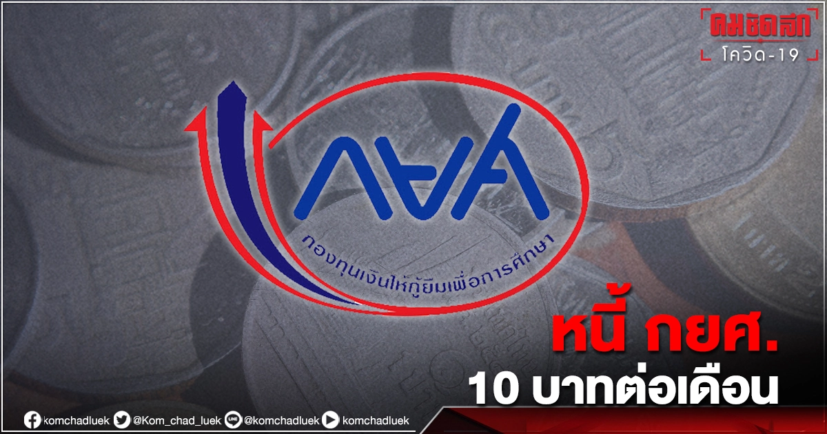 เคาะ "ช่วยเหลือลูกหนี้ กยศ." ผ่อนยาวสูงสุด 30 ปี หักขั้นต่ำ 10 บาทต่อเดือน เคาะ "ช่วยเหลือลูกหนี้ กยศ." ผ่อนยาวสูงสุด 30 ปี หักขั้นต่ำ 10 บาทต่อเดือน