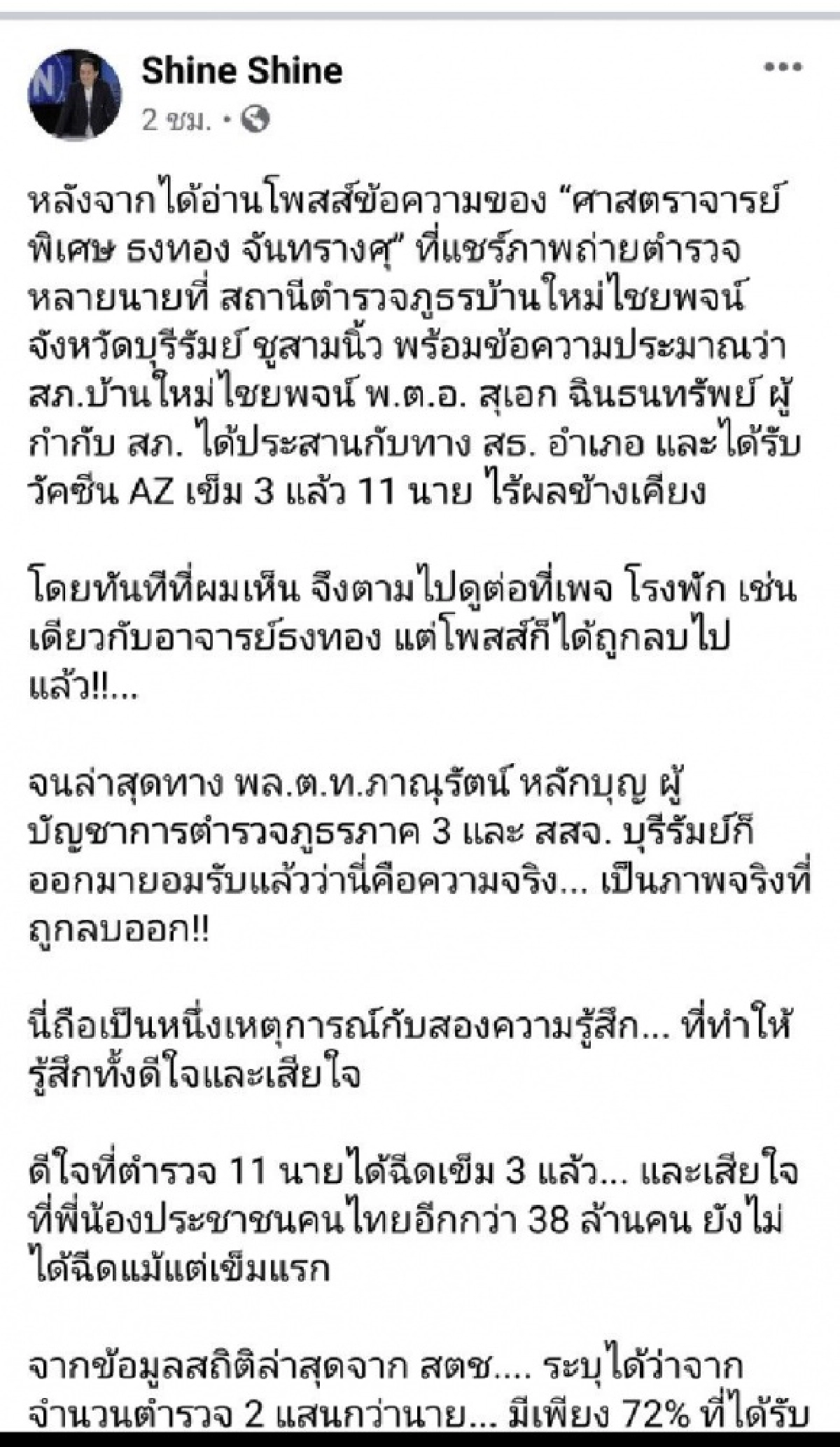 "ฉาย บุนนาค" ถามหาความชอบธรรม  ตำรวจบุรีรัมย์ ฉีดวัคซีน"แอสตรา" เข็ม 3 ก่อน  แนะ"ไฟเซอร์" ต้องไม่มีปัญหาซ้ำรอย