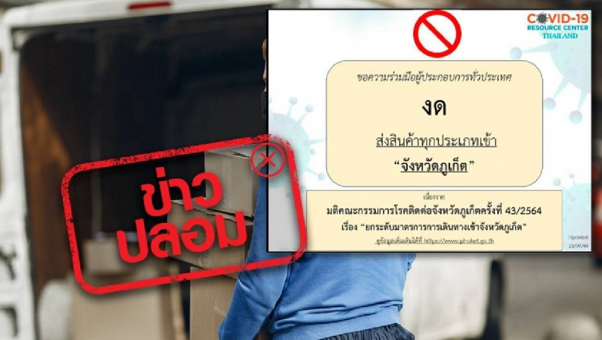 "ข่าวปลอม" ห้ามส่งสินค้าเข้าเมืองภูเก็ต ตร.เตือนบิดเบือนข่าว โทษจำคุก 5 ปี ปรับ 1 แสน 