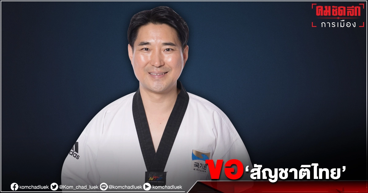 "รัฐบาล" อ้าแขนรับ "โค้ชเช" ขอ"สัญชาติไทย"