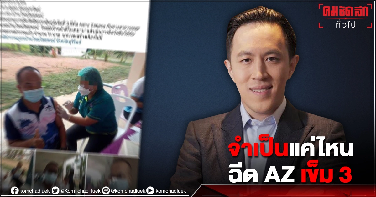 "ฉาย บุนนาค" ถามหาความชอบธรรม  ตำรวจบุรีรัมย์ ฉีดวัคซีน"แอสตรา" เข็ม 3 ก่อน  แนะ"ไฟเซอร์" ต้องไม่มีปัญหาซ้ำรอย