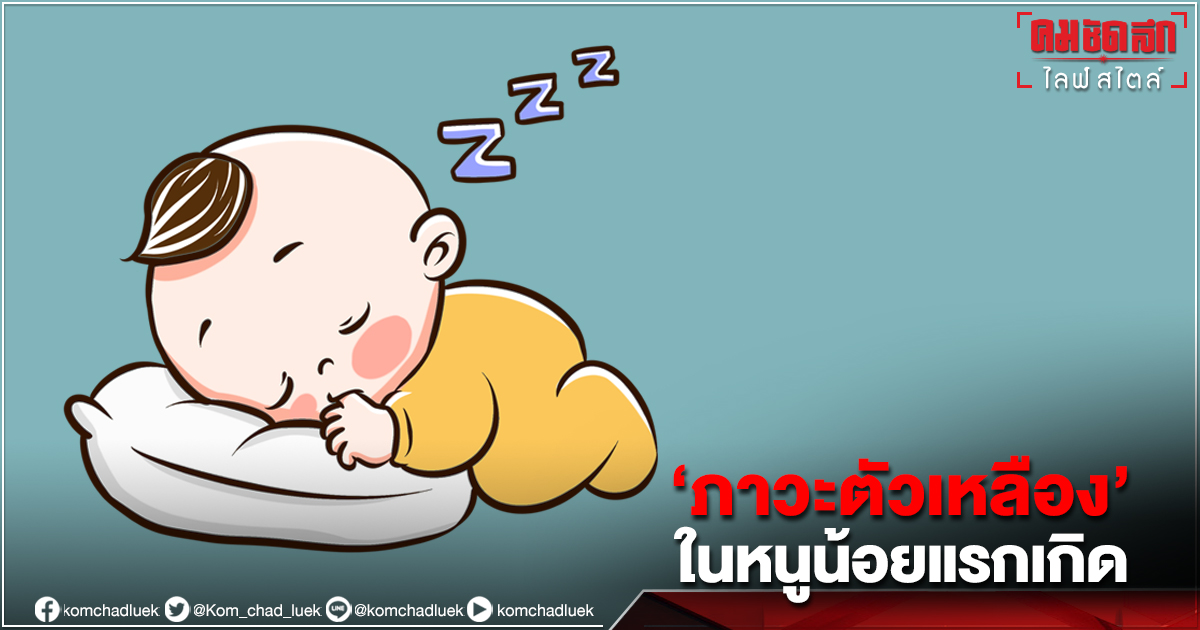 "ภาวะตัวเหลือง" ในหนูน้อยแรกเกิดที่พ่อแม่มือใหม่ต้องรู้ "ภาวะตัวเหลือง" ในหนูน้อยแรกเกิดที่พ่อแม่มือใหม่ต้องรู้