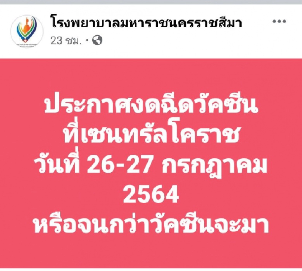 "วัคซีนหมด" โรงพยาบาลมหาราชนครราชสีมา ประกาศงดฉีด 26-27 ก.ค. หรือจนกว่าวัคซีนจะมา