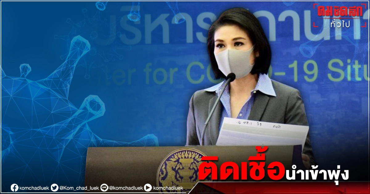 ศบค.แถลง พบคลัสเตอร์ใหม่ 5 แห่ง ขณะที่พื้นที่ ตจว.ยอดติดเชื้อนำเข้าพุ่งแซงหน้า กทม. ศบค.แถลง พบคลัสเตอร์ใหม่ 5 แห่ง ขณะที่พื้นที่ ตจว.ยอดติดเชื้อนำเข้าพุ่งแซงหน้า กทม.