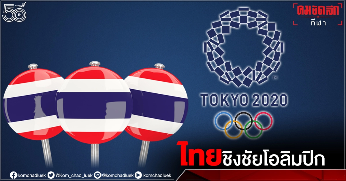 โปรแกรมวันนี้ "ทัพนักกีฬาไทย" สู้ศึกโตเกียว โปรแกรมวันนี้ "ทัพนักกีฬาไทย" สู้ศึกโตเกียว