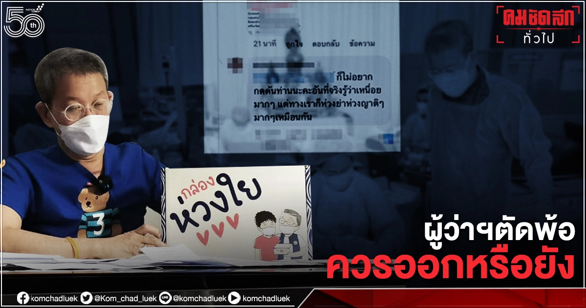 "ผู้ว่า"สมุทรสาคร ตัดพ้อ "ควรออกรึยัง" หมดกำลังใจถูกแซะแรง 