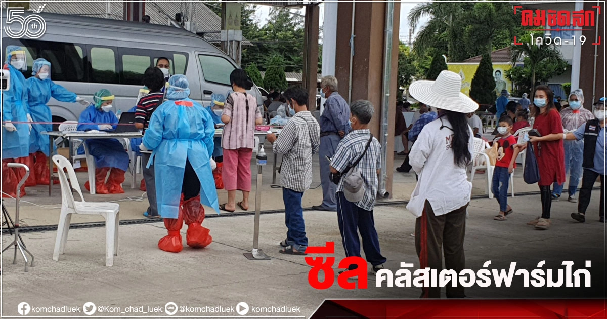 บับเบิลแอนด์ซีล ตัดวงจร"คลัสเตอร์ฟาร์มไก่" หางดง