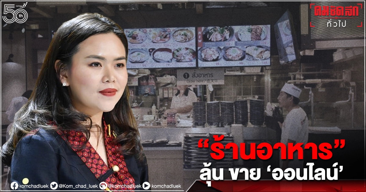 "ร้านอาหาร" ภายในห้างเตรียมเฮ รอลุ้น "ศบค." ไฟเขียวขาย "ออนไลน์" "ร้านอาหาร" ภายในห้างเตรียมเฮ รอลุ้น "ศบค." ไฟเขียวขาย "ออนไลน์"