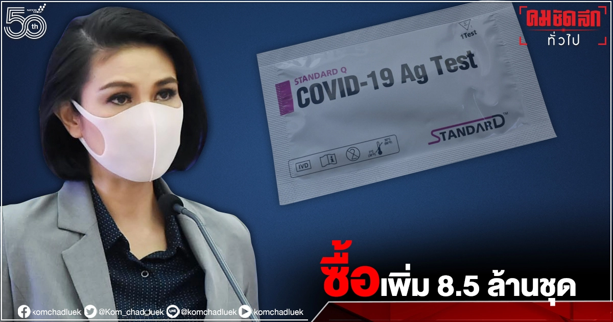 ศบค.แถลง จัดซื้อชุดตรวจ ATK เพิ่มอีก 8.5 ล้านชุด ระบุ ให้ผู้ที่มีผลบวกหลังตรวจเข้า Community Isolation ได้ทันที ศบค.แถลง จัดซื้อชุดตรวจ ATK เพิ่มอีก 8.5 ล้านชุด ระบุ ให้ผู้ที่มีผลบวกหลังตรวจเข้า Community Isolation ได้ทันที
