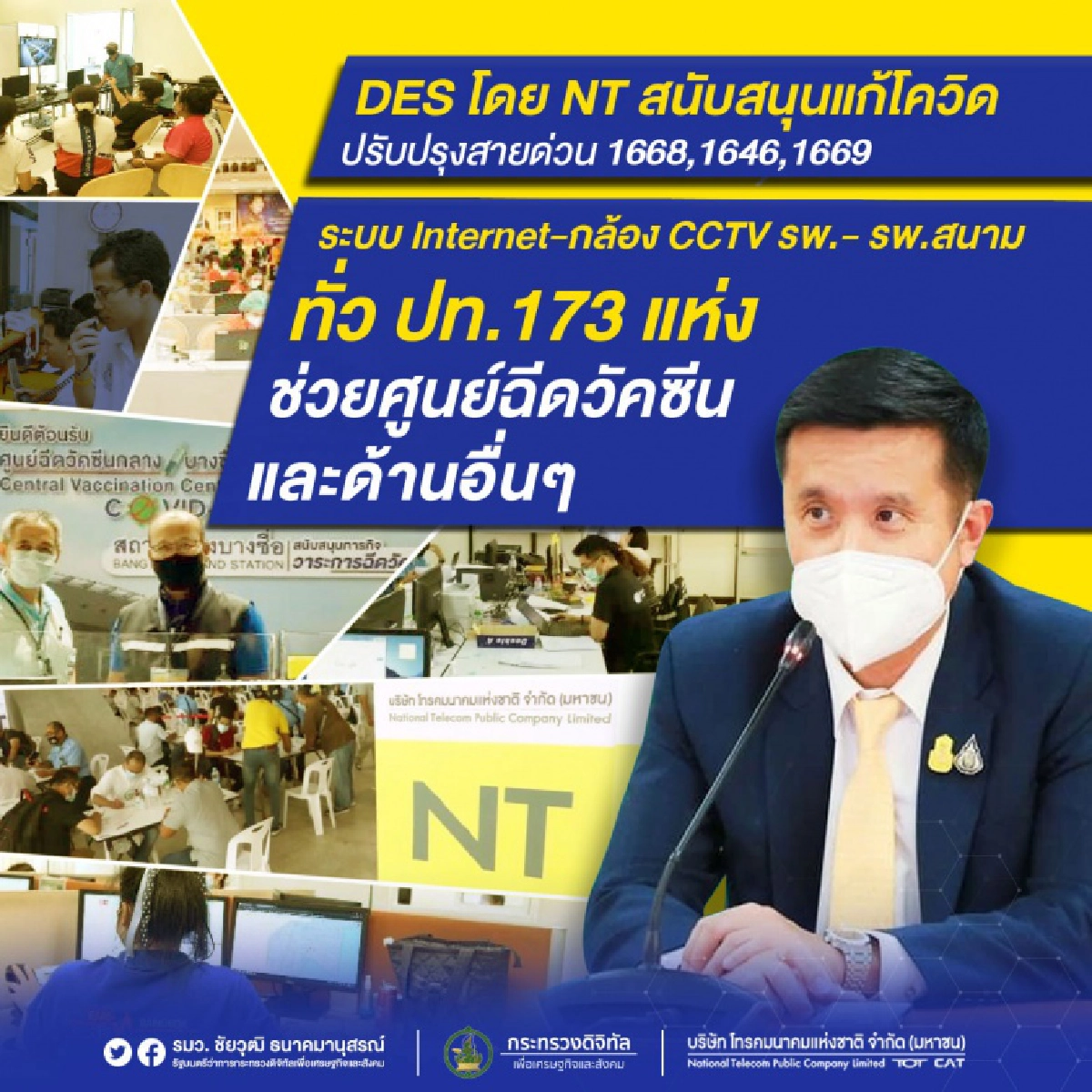 รมว.ดิจิทัล ส่งอุปกรณ์สื่อสาร ให้โรงพยาบาลสนาม 173 แห่ง และ จุดฉีดวัคซีน พร้อมปรับปรุงสายด่วนโควิด 3 หน่วยงาน