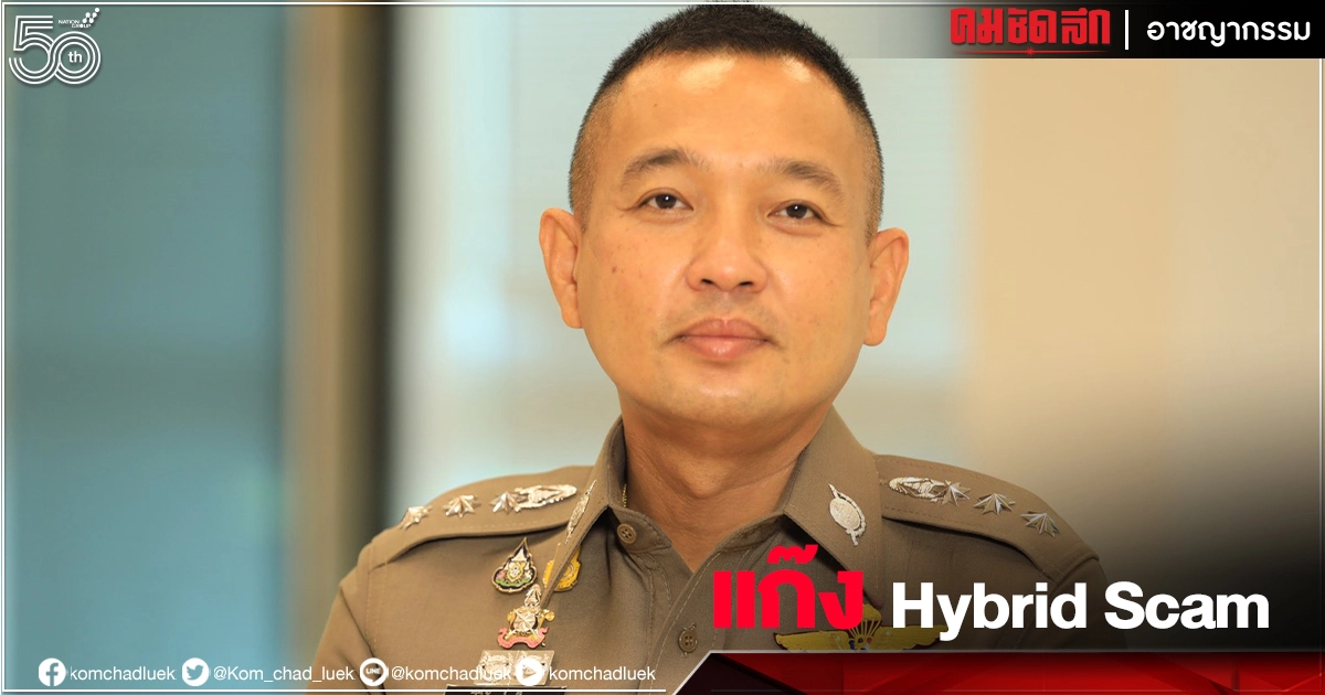 ทำความรู้จัก แก๊ง Hybrid Scam หลอก "ลงทุนเงินสกุลดิจิทัล" ทำความรู้จัก แก๊ง Hybrid Scam หลอก "ลงทุนเงินสกุลดิจิทัล"