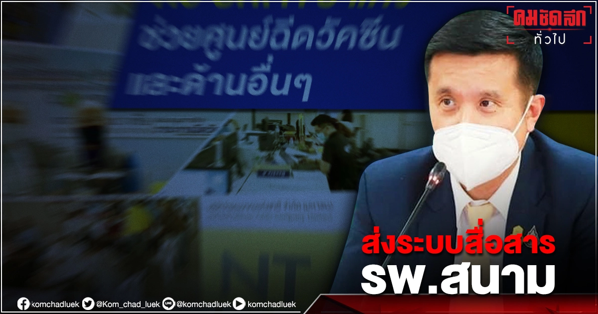 รมว.ดิจิทัล ส่งอุปกรณ์สื่อสาร ให้โรงพยาบาลสนาม 173 แห่ง และ จุดฉีดวัคซีน พร้อมปรับปรุงสายด่วนโควิด 3 หน่วยงาน