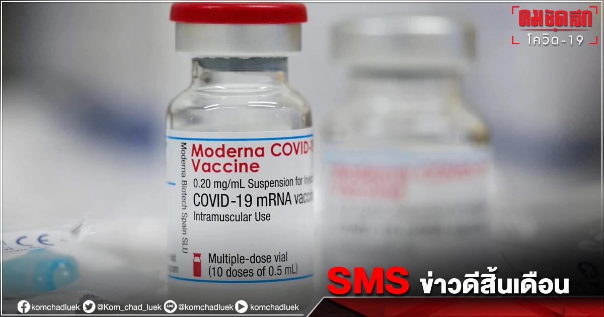 ข่าวดี "Moderna" รอ SMS แจ้งผลจัดสรรวัคซีนได้เลยวิชัยยุทธชำระเงิน อภ.แล้ว ข่าวดี "Moderna" รอ SMS แจ้งผลจัดสรรวัคซีนได้เลยวิชัยยุทธชำระเงิน อภ.แล้ว