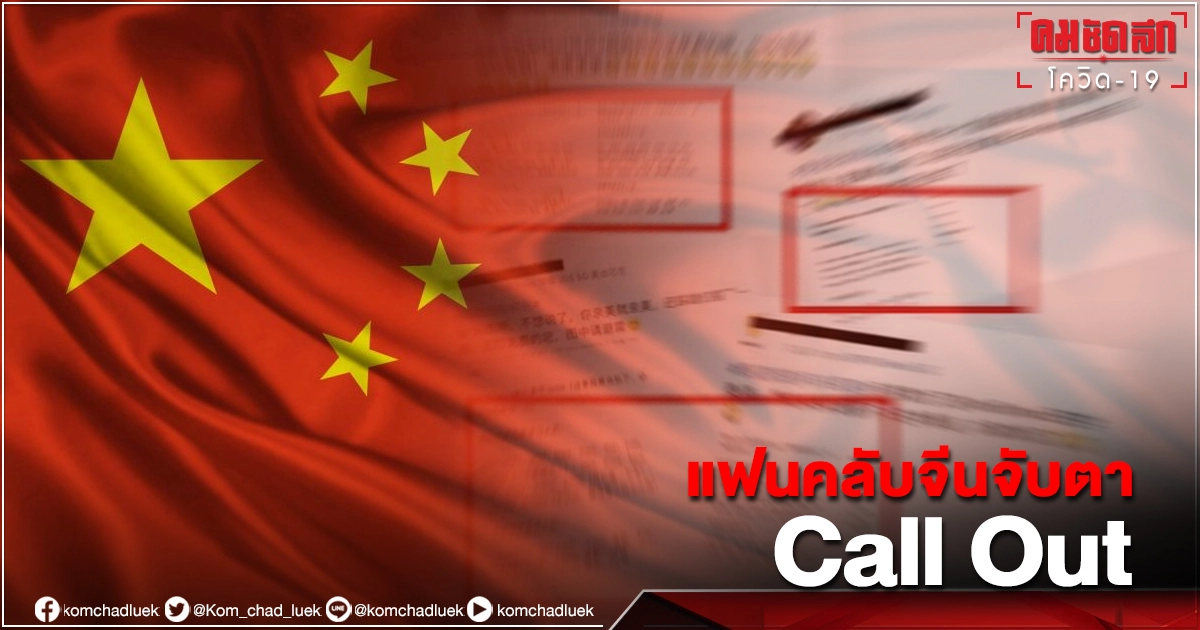 สรุป "Call Out" ดาราไทยด้อยค่าซิโนแวค แฟนคลับจีนจับตาลิสต์ชื่อละเอียดยิบ