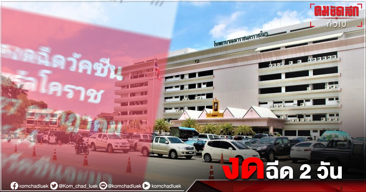"วัคซีนหมด" โรงพยาบาลมหาราชนครราชสีมา ประกาศงดฉีด 26-27 ก.ค. หรือจนกว่าวัคซีนจะมา