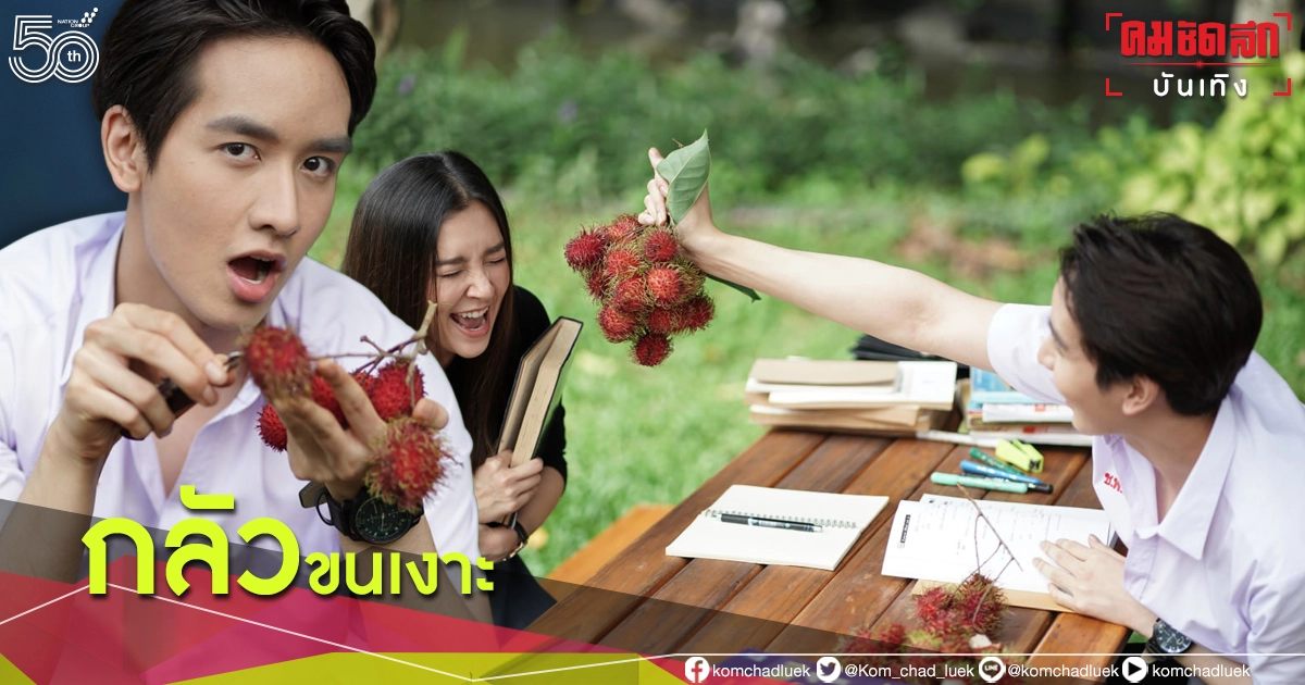 "เบลล่า" ร้องกรี๊ด กลัวขนเงาะ "กองทัพ พีค" สุดสะใจ "เบลล่า" ร้องกรี๊ด กลัวขนเงาะ "กองทัพ พีค" สุดสะใจ