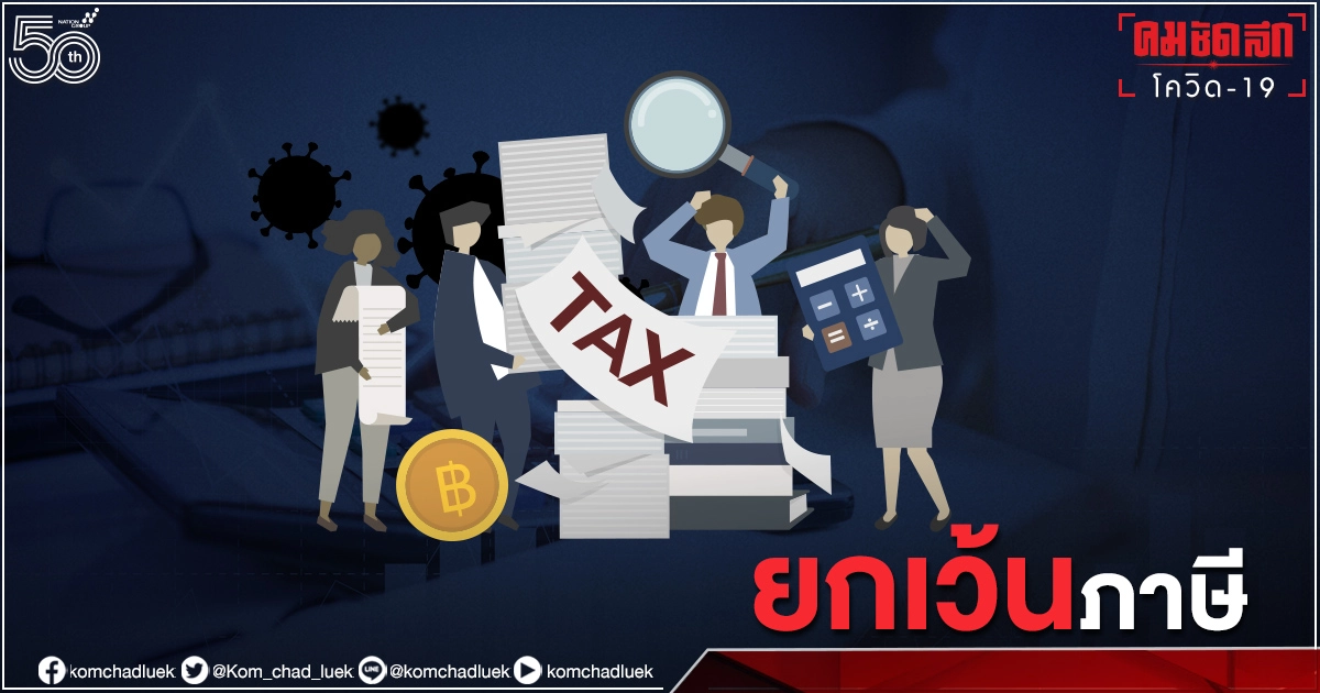 สรรพากร "ยกเว้นภาษี" ลูกหนี้ สถาบันการเงิน พักทรัพย์พักหนี้ ช่วยธุรกิจฝ่าโควิด สรรพากร "ยกเว้นภาษี" ลูกหนี้ สถาบันการเงิน พักทรัพย์พักหนี้ ช่วยธุรกิจฝ่าโควิด