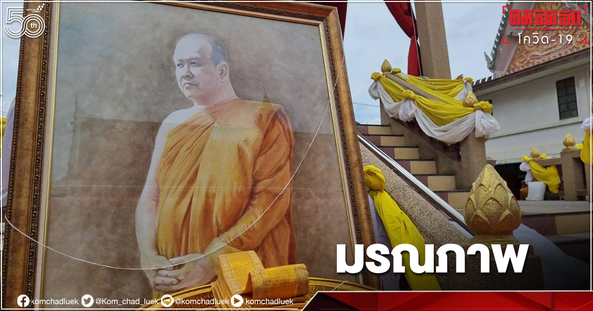 เจ้าอาวาส "วัดตึก" ติดโควิด19 มรณภาพแล้ว หลังเพิ่งรับตำแหน่งเพียง 27 วัน เจ้าอาวาส "วัดตึก" ติดโควิด19 มรณภาพแล้ว หลังเพิ่งรับตำแหน่งเพียง 27 วัน