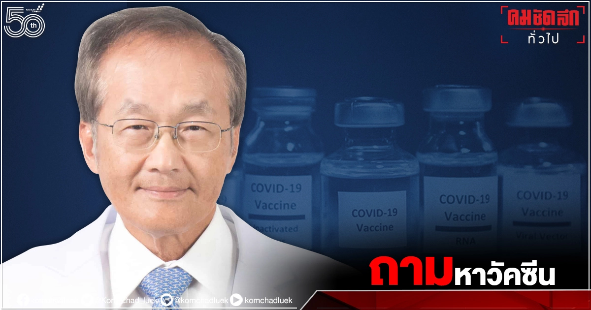 "หมอมนูญ" ชี้ ไทยกำลังเผชิญ"โควิด-19" เหมือนออสเตรเลีย ผู้นำออกมาขอโทษ"วัคซีน"มาช้า พร้อมทวงถาม อนาคตจะจบอย่างไร 