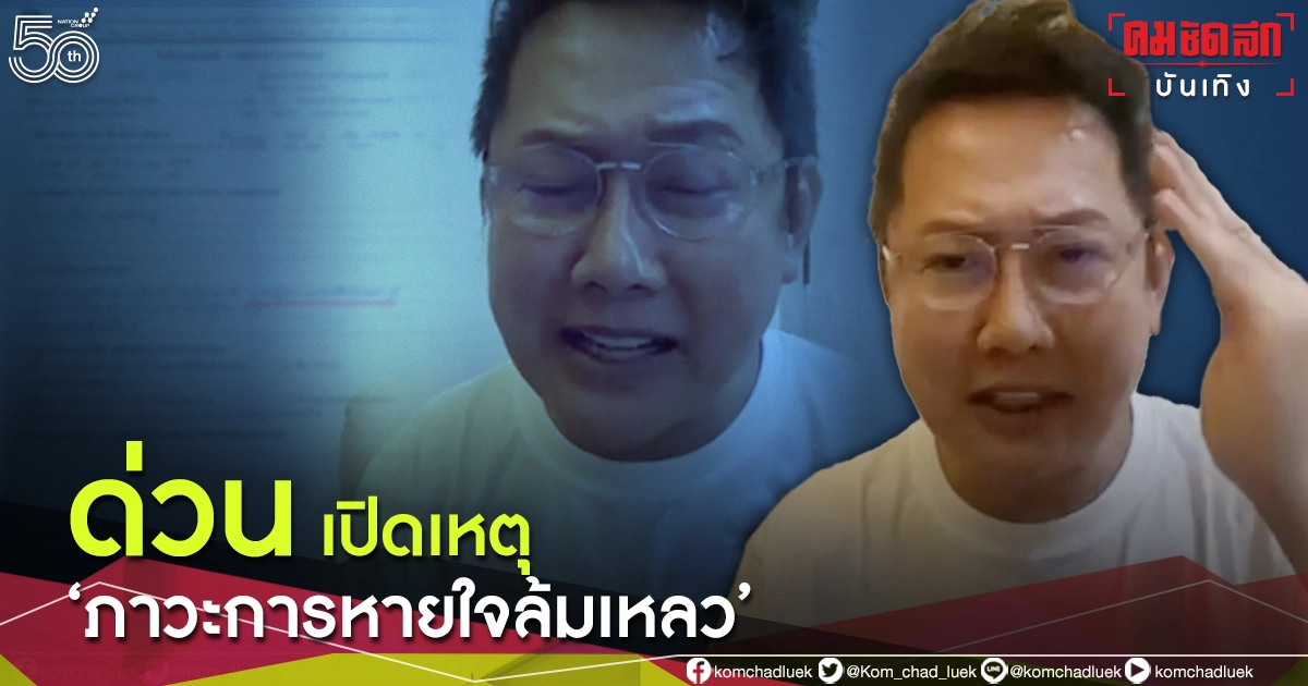 ด่วน "ณวัฒน์" เปิดใบรับรองแพทย์ ชี้เหตุป่วยไม่ธรรมดา มีภาวะ "การหายใจล้มเหลว"