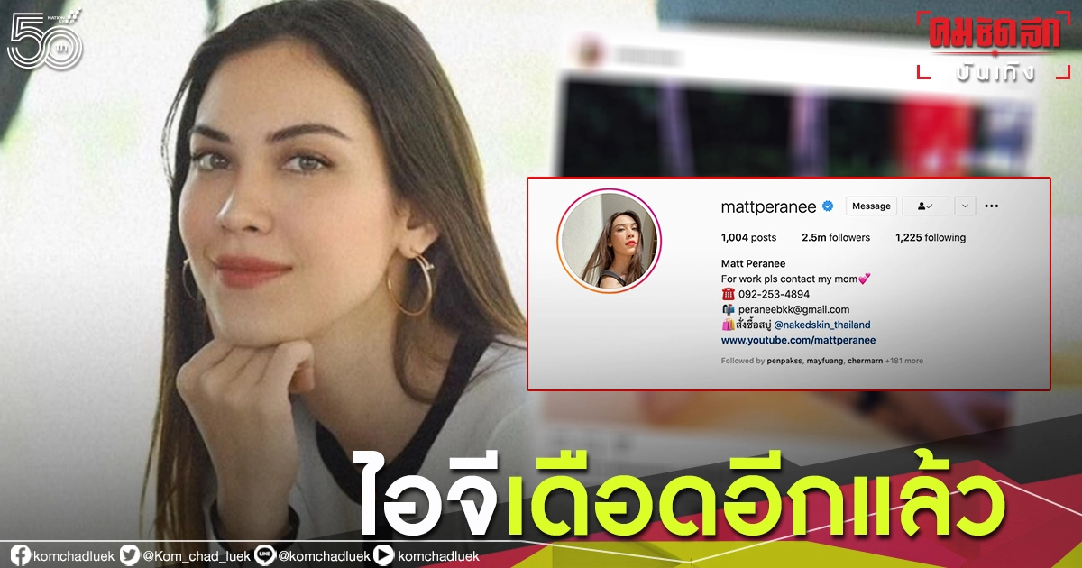 "แมท ภีรนีย์"โพสต์ภาพเที่ยวทิพย์ คอมเมนต์เดือดไฟลุก