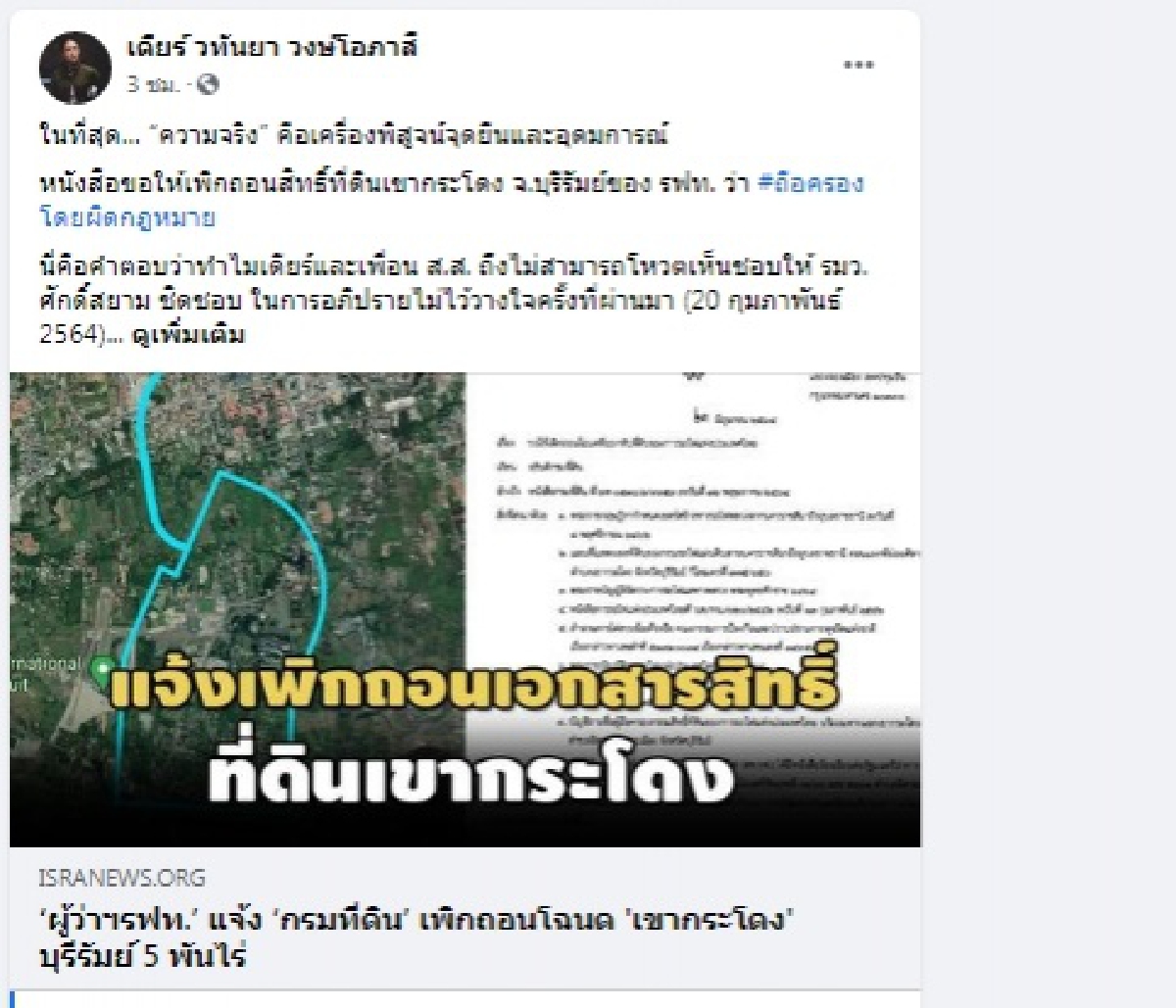 'เดียร์ วทันยา'ชี้ ในที่สุด"ความจริง" พิสูจน์จุดยืน-อุดมการณ์ งดโหวต 'ศักดิ์สยาม' ปมที่ดิน" เขากระโดง"