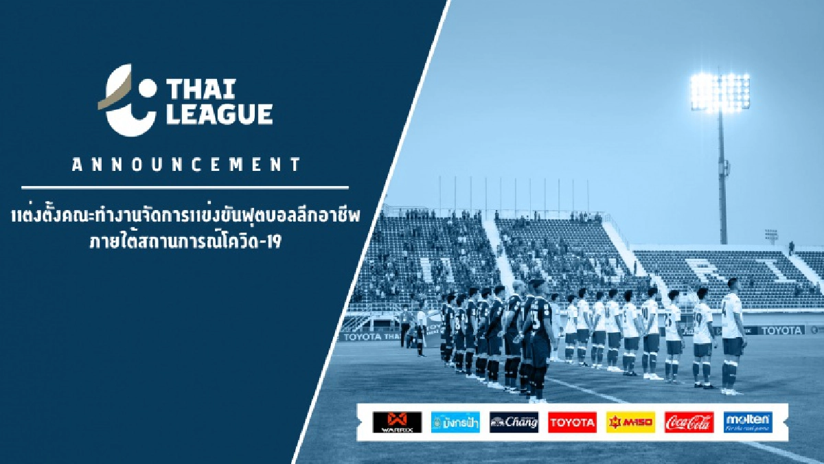  "ไทยลีก"คลอดคณะทำงานเดินหน้าจัดแข่งฝ่าโควิด