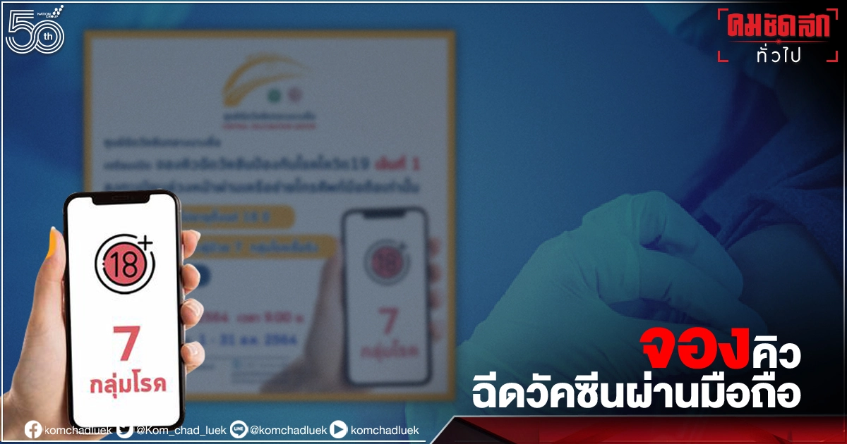 "ศูนย์ฉีดวัคซีนกลางบางซื่อ" เปิดจองคิวฉีดวัคซีน"โควิด-19" ให้ประชาชน 2 กลุ่ม ผ่านมือถือเท่านั้น เริ่มจอง 29 ก.ค.64 "ศูนย์ฉีดวัคซีนกลางบางซื่อ" เปิดจองคิวฉีดวัคซีน"โควิด-19" ให้ประชาชน 2 กลุ่ม ผ่านมือถือเท่านั้น เริ่มจอง 29 ก.ค.64