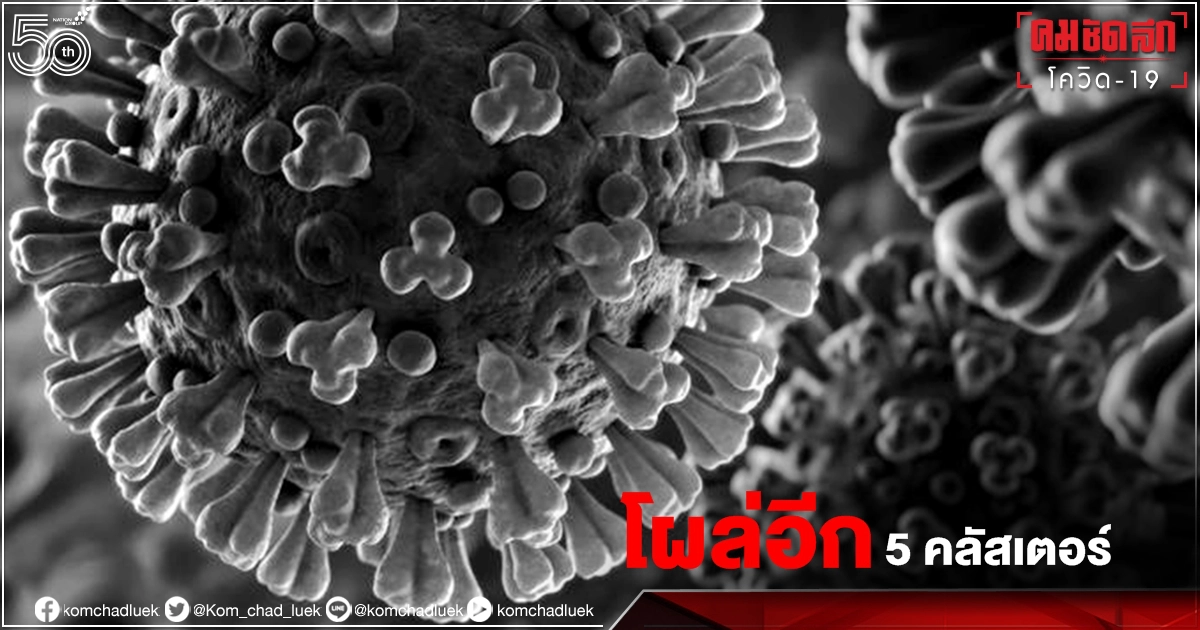 เปิด 5 "คลัสเตอร์ใหม่" วันนี้ "แคมป์ก่อสร้างหัวหิน" อ่วม ติดเชื้อทะลุ 100 เปิด 5 "คลัสเตอร์ใหม่" วันนี้ "แคมป์ก่อสร้างหัวหิน" อ่วม ติดเชื้อทะลุ 100