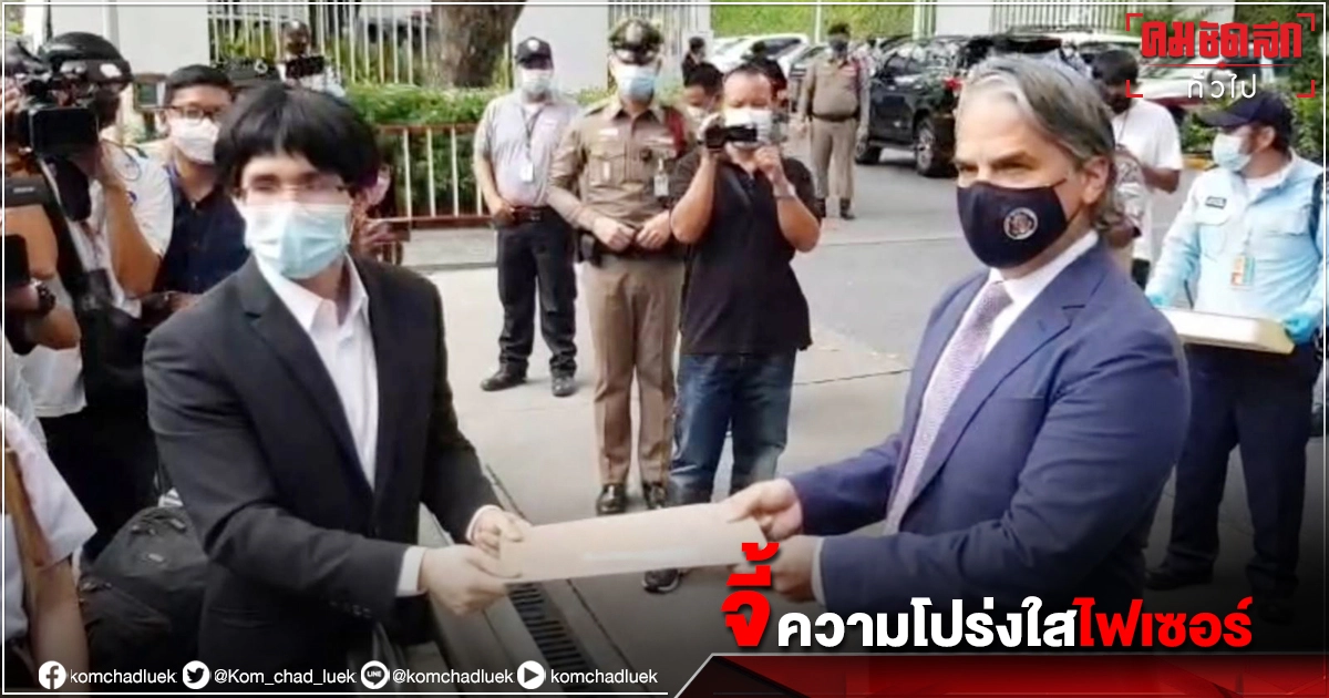 "หมอไม่ทน" ร้อง สถานทูตอเมริกา จัดสรรการกระจาย"ไฟเซอร์" หวั่นรัฐ ฉีดให้ VIP "หมอไม่ทน" ร้อง สถานทูตอเมริกา จัดสรรการกระจาย"ไฟเซอร์" หวั่นรัฐ ฉีดให้ VIP