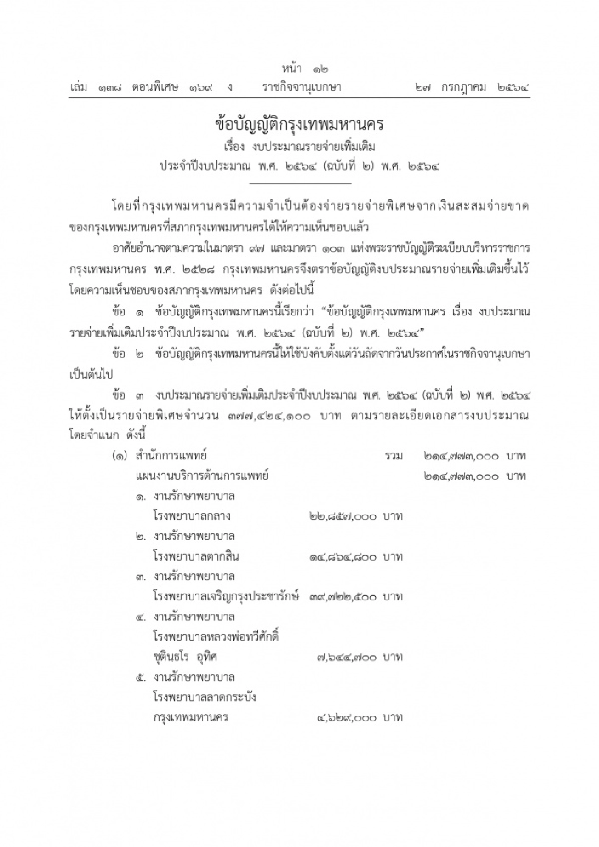 รายจ่ายเพิ่มเติม, กรุงเทพมหานคร, กทม., ราชกิจจานุเบกษา