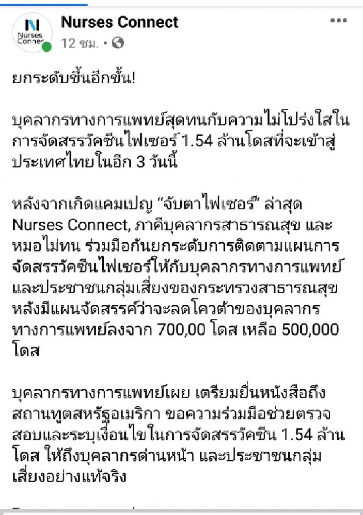  Nurses Connect หนุน "หมอไม่ทน-ภาคีบุคลากรสาธารณสุข" ยื่นหนังสือสถานทูตสหรัฐ จี้ถามความโปร่งใส"ไฟเซอร์" 1.54 ล้านโดส