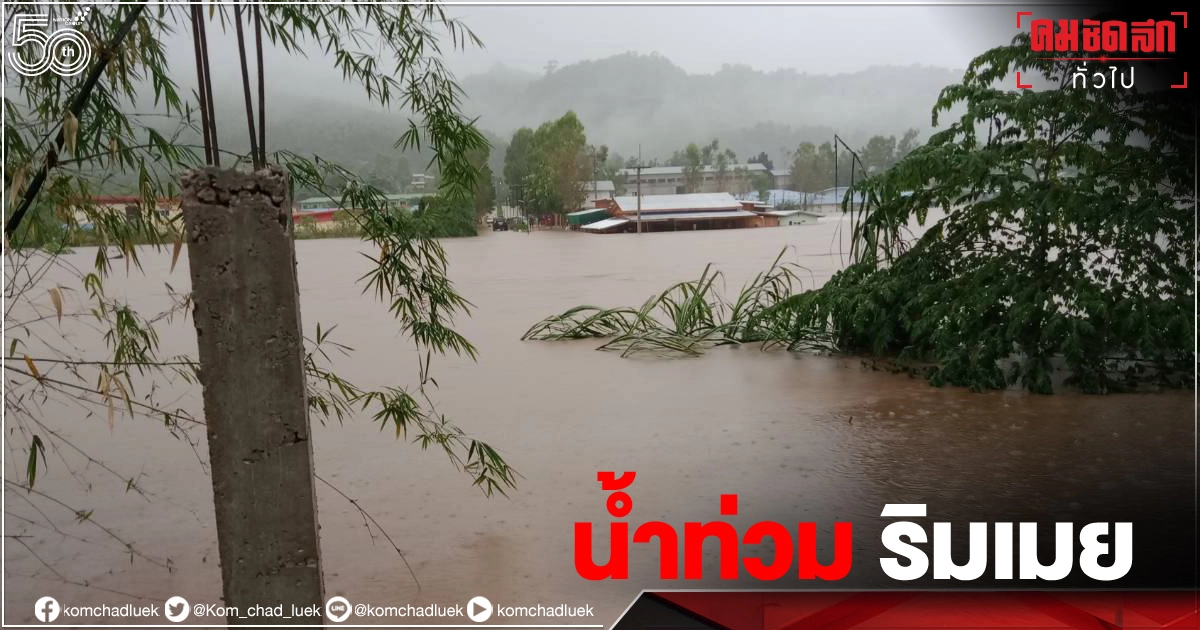 "น้ำป่า"ทะลัก ไหลเข้าท่วมริมเมย ทหารเร่งอพยพชาวบ้าน "น้ำป่า"ทะลัก ไหลเข้าท่วมริมเมย ทหารเร่งอพยพชาวบ้าน