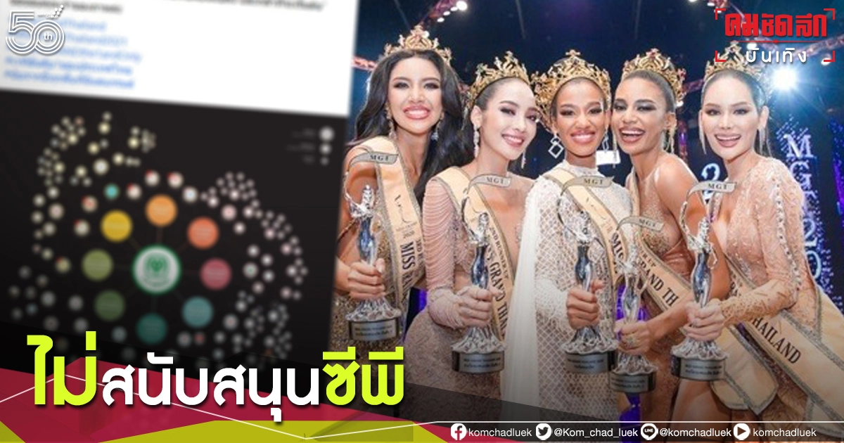 "มิสแกรนด์ไทยแลนด์" ประกาศ จะไม่สนับสนุนสินค้าทุกอย่างในเครือซีพี "มิสแกรนด์ไทยแลนด์" ประกาศ จะไม่สนับสนุนสินค้าทุกอย่างในเครือซีพี