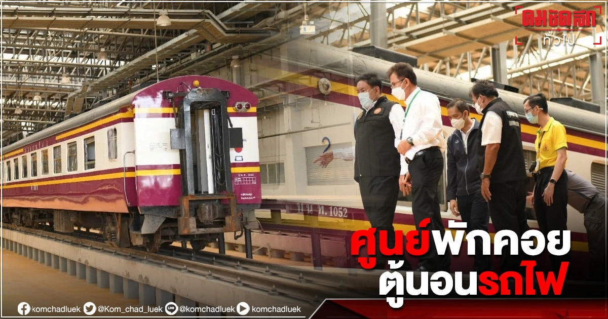 ปรับตู้นอนรถไฟ เป็นศูนย์พักคอยรับผู้ป่วย"โควิด-19" สีเขียว 240 เตียง คาด เปิดได้ 30 ก.ค.64 ปรับตู้นอนรถไฟ เป็นศูนย์พักคอยรับผู้ป่วย"โควิด-19" สีเขียว 240 เตียง คาด เปิดได้ 30 ก.ค.64