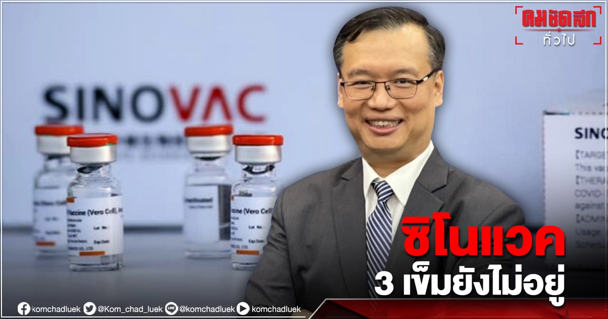 นักไวรัสวิทยา ชี้ ผลทดสอบฉีด"sinovac" 3 เข็ม ใช้เวลานานกว่าภูมิจะขึ้น ไม่ทันสู้ไวรัส"เดลตา" นักไวรัสวิทยา ชี้ ผลทดสอบฉีด"sinovac" 3 เข็ม ใช้เวลานานกว่าภูมิจะขึ้น ไม่ทันสู้ไวรัส"เดลตา"