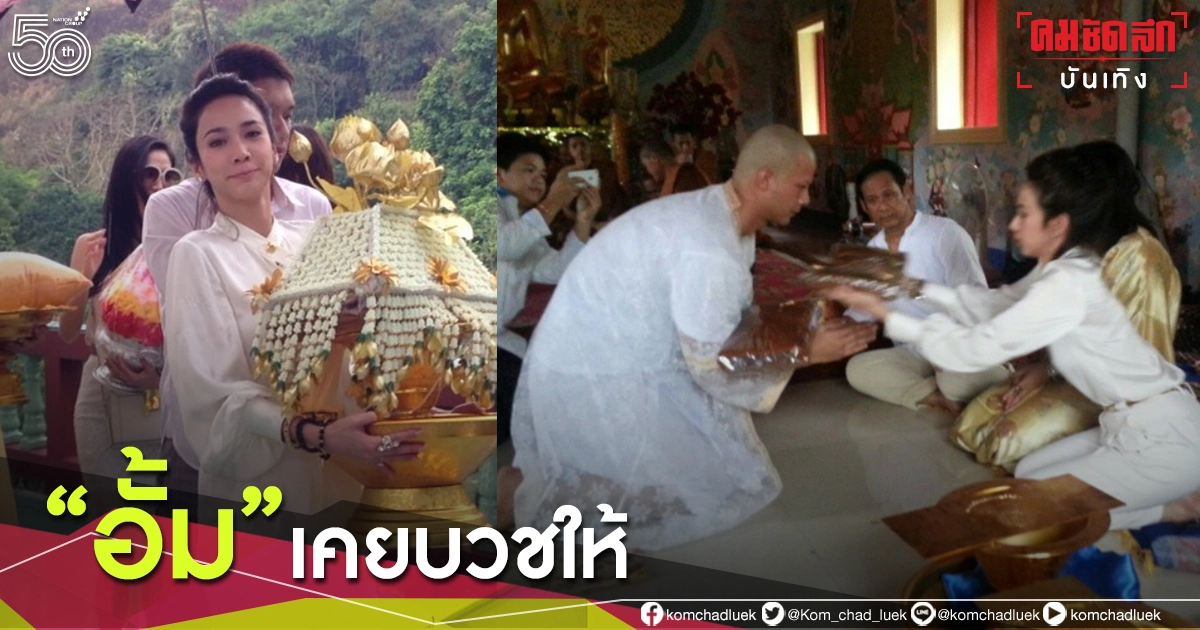 "อั้ม พัชราภา" เคยเป็นเจ้าภาพบวชให้ "อะตอม สัมพันธภาพ" "อั้ม พัชราภา" เคยเป็นเจ้าภาพบวชให้ "อะตอม สัมพันธภาพ"