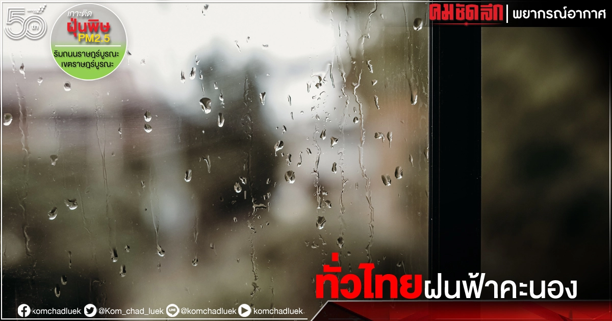 "พยากรณ์อากาศ" เช็ค 29 จังหวัดมี "ฝนฟ้าคะนอง" ร้อยละ 40-60 กทม.ด้วย "พยากรณ์อากาศ" เช็ค 29 จังหวัดมี "ฝนฟ้าคะนอง" ร้อยละ 40-60 กทม.ด้วย
