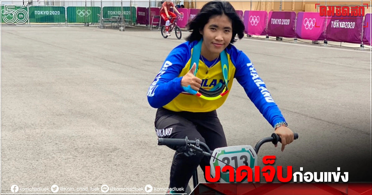 บีเอ็มเอ็กซ์โตเกียว2020สะดุด " ฟ้า"ชุติกาญจน์ กิจวานิชเสถียร บาดเจ็บ บีเอ็มเอ็กซ์โตเกียว2020สะดุด " ฟ้า"ชุติกาญจน์ กิจวานิชเสถียร บาดเจ็บ