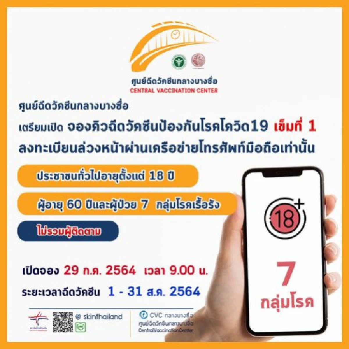 "ศูนย์ฉีดวัคซีนกลางบางซื่อ" เปิดจองคิวฉีดวัคซีน"โควิด-19" ให้ประชาชน 2 กลุ่ม ผ่านมือถือเท่านั้น เริ่มจอง 29 ก.ค.64