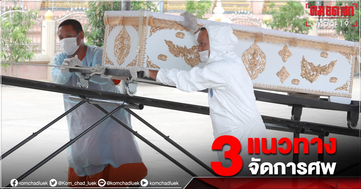 เช็คที่นี่ "จัดการศพ" 3 แนวทาง รายชื่อวัดไหนรับฌาปนกิจผู้ติดเชื้อ โควิด-19 ฟรี เช็คที่นี่ "จัดการศพ" 3 แนวทาง รายชื่อวัดไหนรับฌาปนกิจผู้ติดเชื้อ โควิด-19 ฟรี